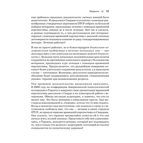 Лечение временем. Преодоление ПТСР с помощью терапии временной перспективы