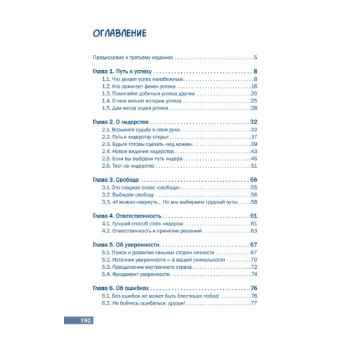 Кто зажигает факел успеха. Вдохновляющее лидерство. 3 изд., дополненное