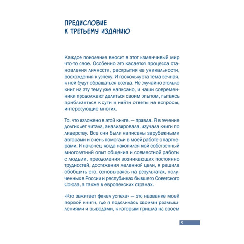 Кто зажигает факел успеха. Вдохновляющее лидерство. 3 изд., дополненное