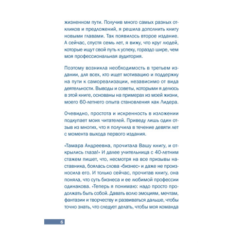 Кто зажигает факел успеха. Вдохновляющее лидерство. 3 изд., дополненное