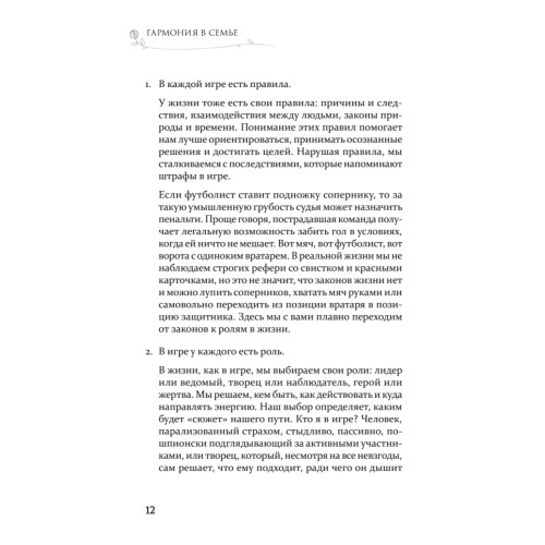 Гармония в семье. Как обрести силу и любовь в семейных сценариях
