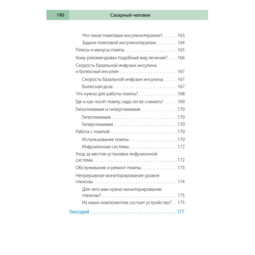 Сахарный человек. Все, что вы хотели знать о сахарном диабете 1-го типа
