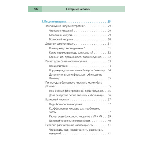 Сахарный человек. Все, что вы хотели знать о сахарном диабете 1-го типа