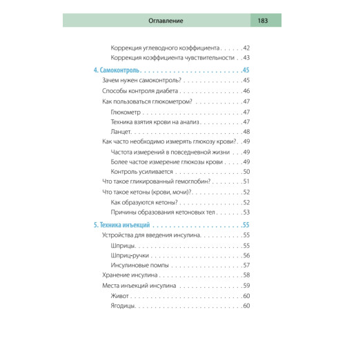 Сахарный человек. Все, что вы хотели знать о сахарном диабете 1-го типа