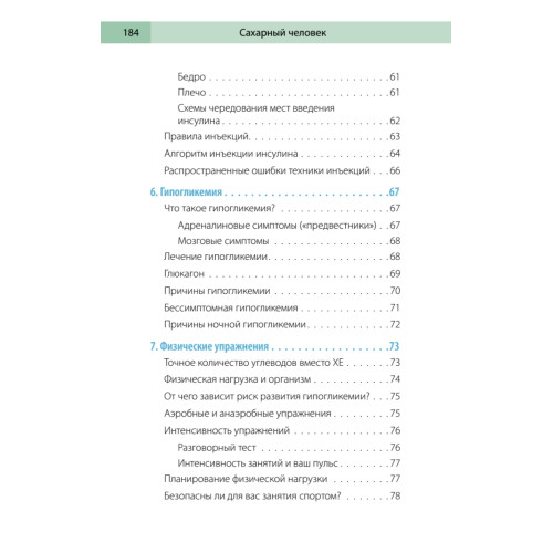 Сахарный человек. Все, что вы хотели знать о сахарном диабете 1-го типа