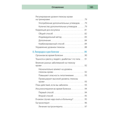 Сахарный человек. Все, что вы хотели знать о сахарном диабете 1-го типа