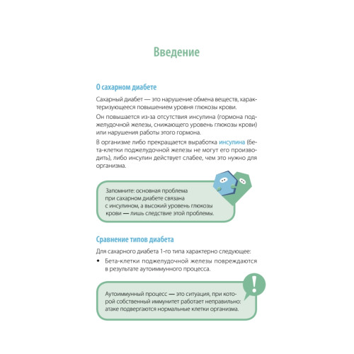 Сахарный человек. Все, что вы хотели знать о сахарном диабете 1-го типа