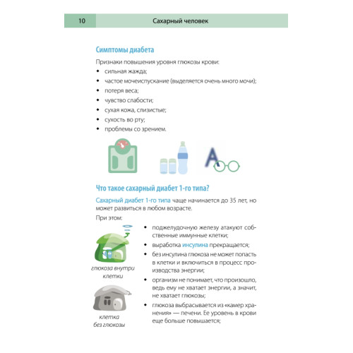 Сахарный человек. Все, что вы хотели знать о сахарном диабете 1-го типа