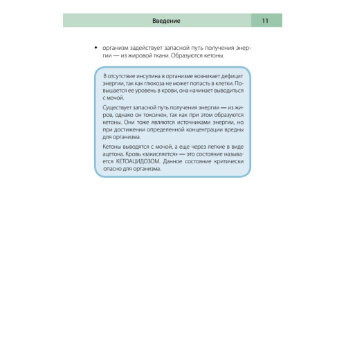 Сахарный человек. Все, что вы хотели знать о сахарном диабете 1-го типа