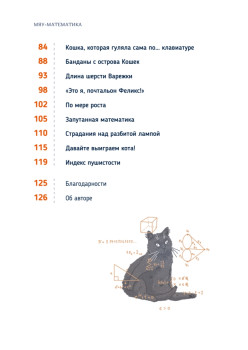 Кото-математика. От простого к сложному на пушистых примерах