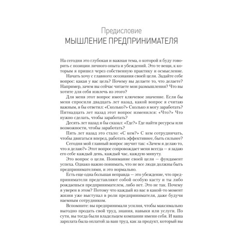 Мышление предпринимателя. Мысли, ведущие к результату