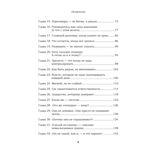 Как управлять другими, не разрушая себя. Правила выживания для руководителей