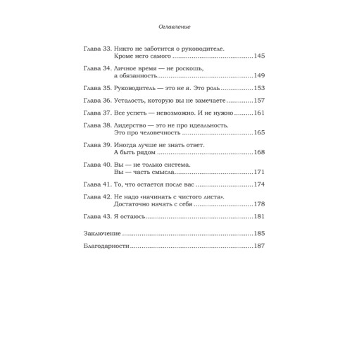 Как управлять другими, не разрушая себя. Правила выживания для руководителей