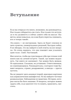 Как управлять другими, не разрушая себя. Правила выживания для руководителей