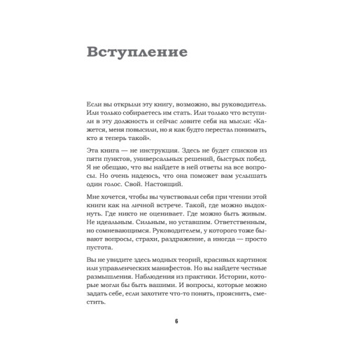 Как управлять другими, не разрушая себя. Правила выживания для руководителей
