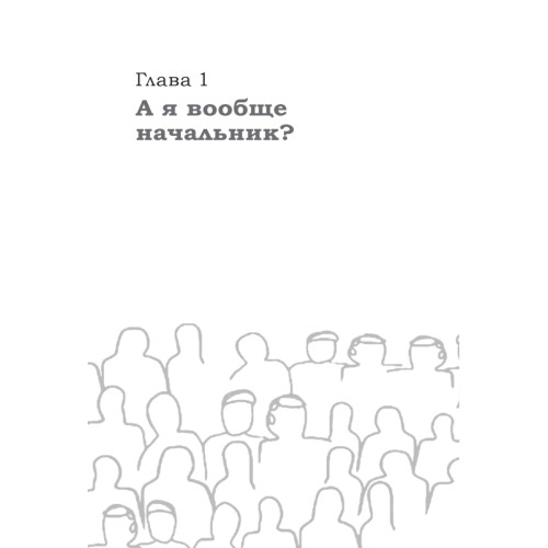 Как управлять другими, не разрушая себя. Правила выживания для руководителей