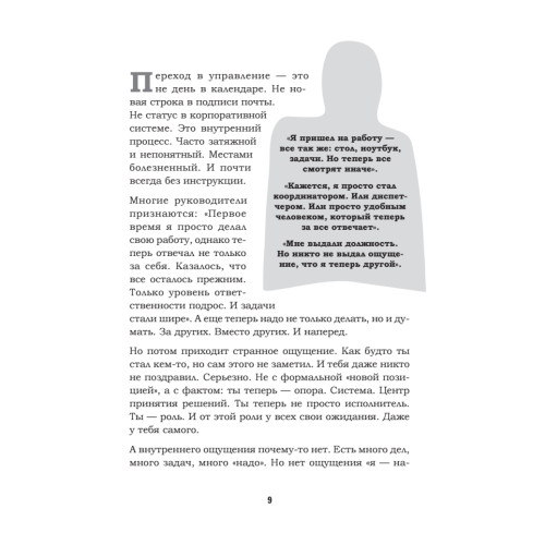 Как управлять другими, не разрушая себя. Правила выживания для руководителей