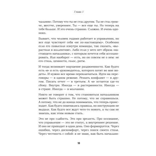 Как управлять другими, не разрушая себя. Правила выживания для руководителей