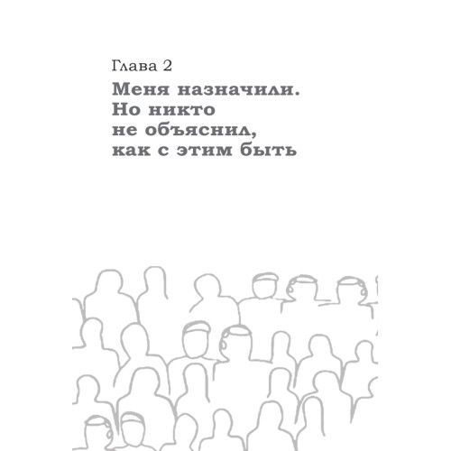 Как управлять другими, не разрушая себя. Правила выживания для руководителей