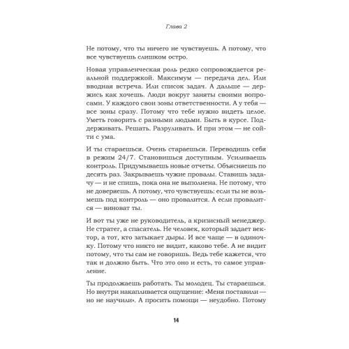 Как управлять другими, не разрушая себя. Правила выживания для руководителей