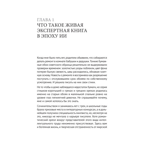 Ваш соавтор — искусственный интеллект. Создаем книгу нового поколения