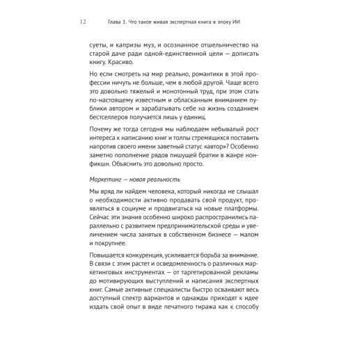 Ваш соавтор — искусственный интеллект. Создаем книгу нового поколения