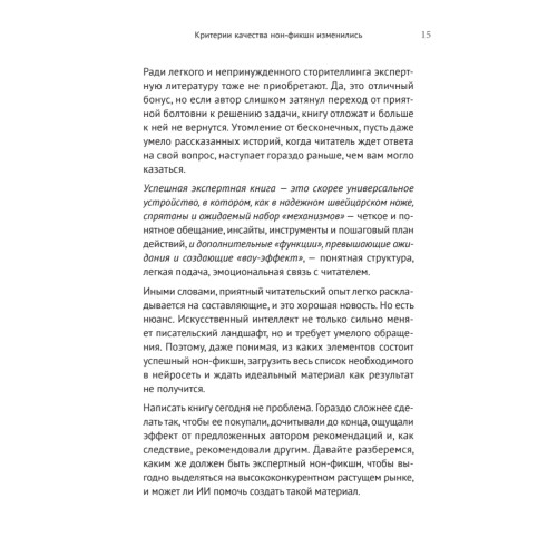 Ваш соавтор — искусственный интеллект. Создаем книгу нового поколения