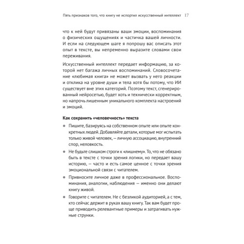 Ваш соавтор — искусственный интеллект. Создаем книгу нового поколения