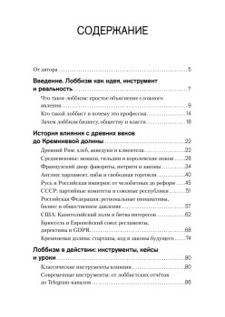 Лоббизм. Искусство влияния