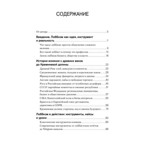 Лоббизм. Искусство влияния