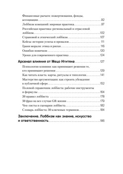 Лоббизм. Искусство влияния