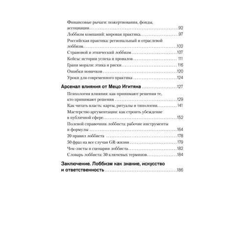 Лоббизм. Искусство влияния