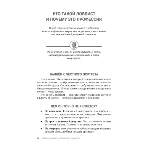 Лоббизм. Искусство влияния