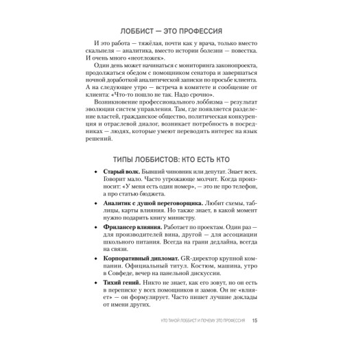 Лоббизм. Искусство влияния