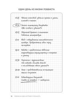 Лоббизм. Искусство влияния