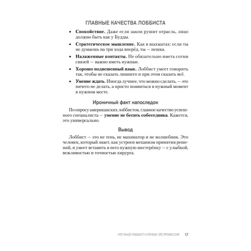 Лоббизм. Искусство влияния