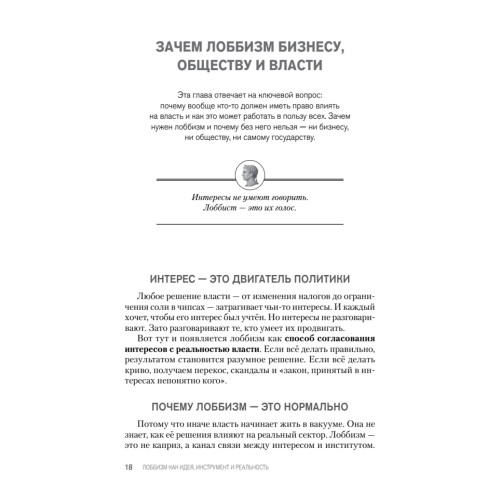 Лоббизм. Искусство влияния