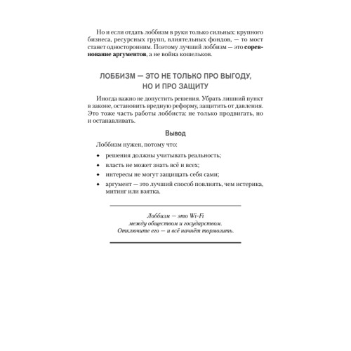 Лоббизм. Искусство влияния