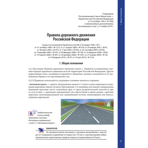 Правила дорожного движения 2011 с примерами и комментариями