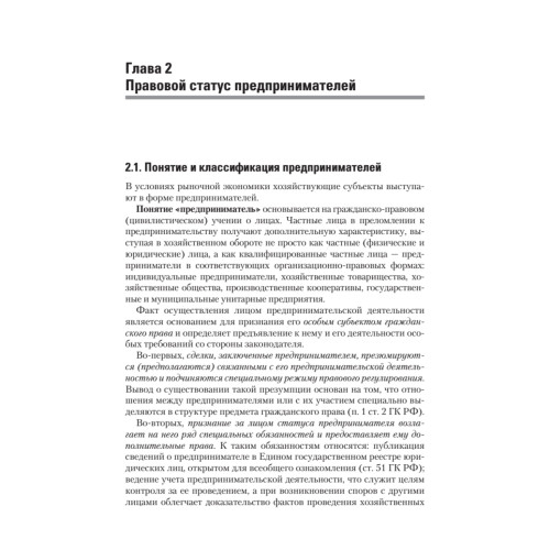 Предпринимательское право: Учебное пособие. Стандарт третьего поколения