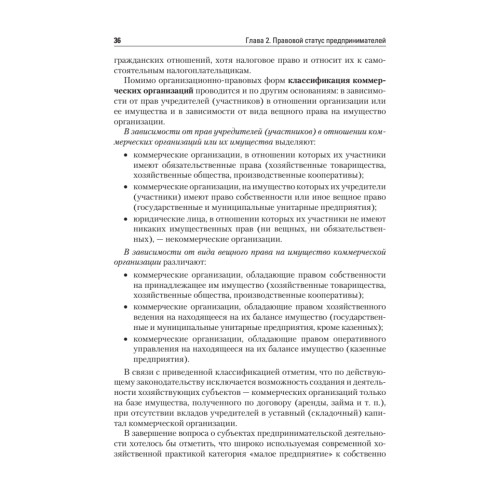 Предпринимательское право: Учебное пособие. Стандарт третьего поколения
