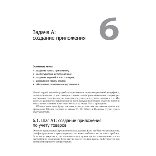 Гибкая разработка веб-приложений в среде Rails. 4-е изд.