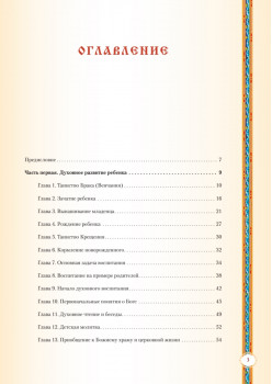 Православная мама. Пособие по воспитанию и уходу за ребенком