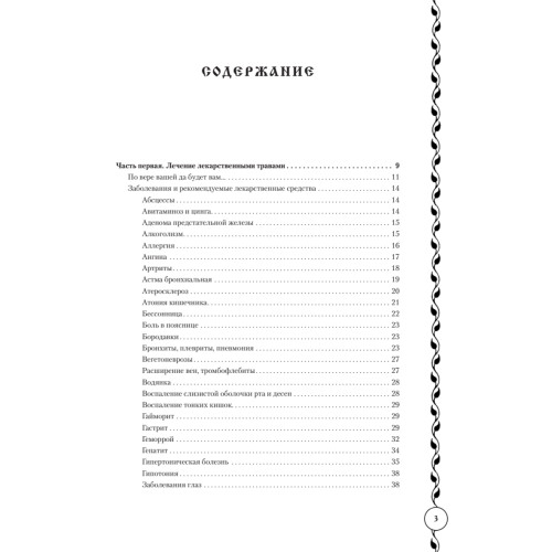 Православный целебник