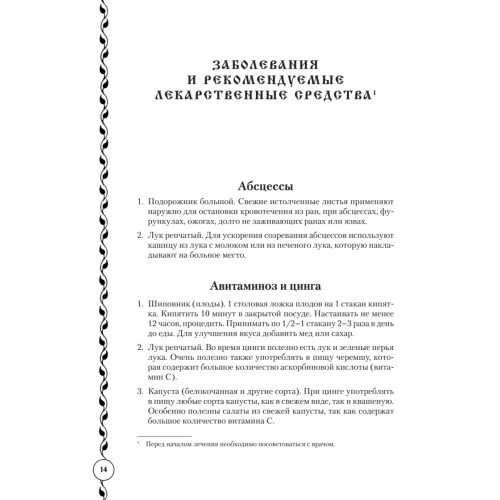 Православный целебник