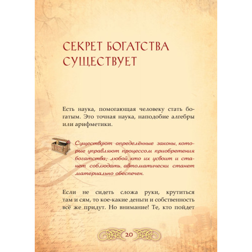 Секрет обогащения