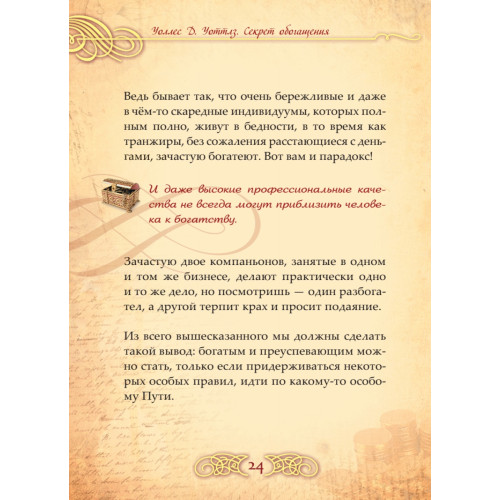 Секрет обогащения