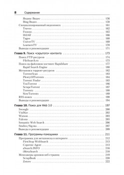Профессиональный поиск в Интернете