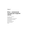uCoz. Создаем свой сайт бесплатно и легко