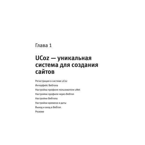 uCoz. Создаем свой сайт бесплатно и легко